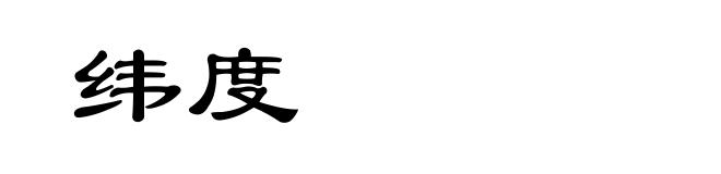 纬度
