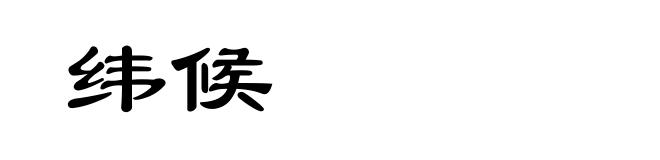 纬候
