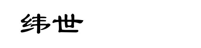 纬世