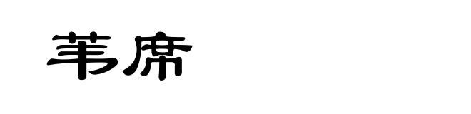 苇席