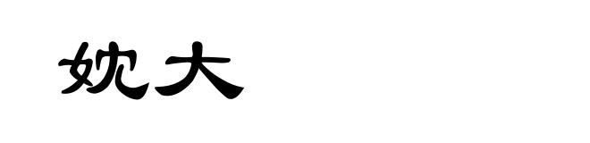妉大