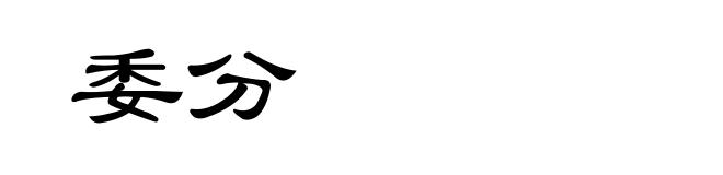 委分