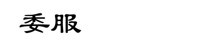 委服