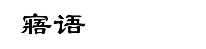 寤语