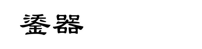 鋈器