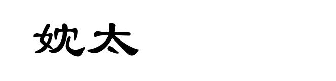 妉太
