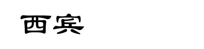 西宾