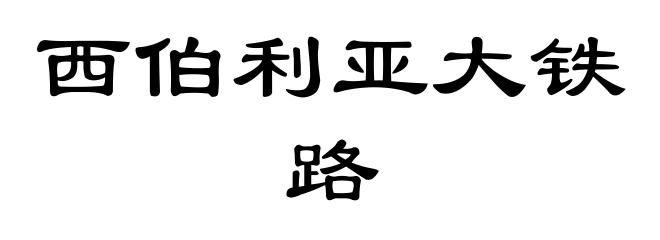 西伯利亚大铁路