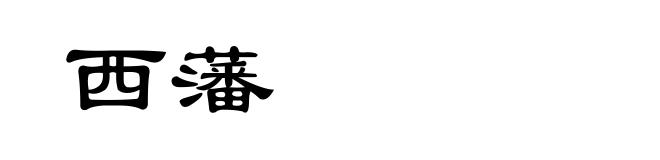 西藩
