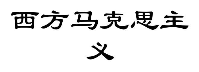 西方马克思主义