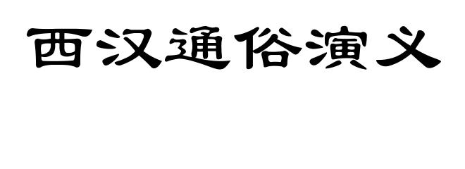 西汉通俗演义