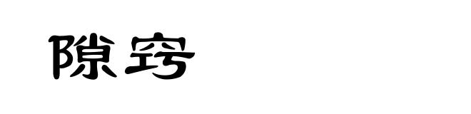 隙窍