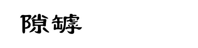 隙罅