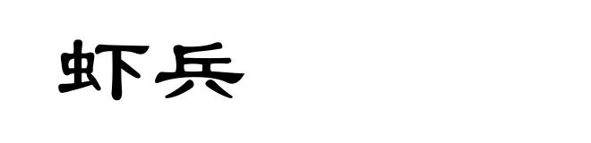 虾兵