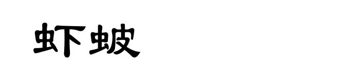 虾蚾