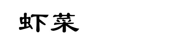 虾菜