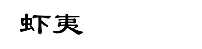 虾夷