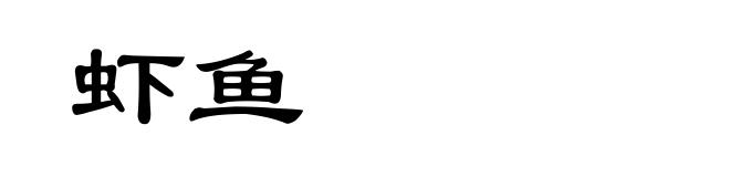 虾鱼