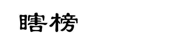 瞎榜