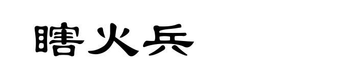 瞎火兵