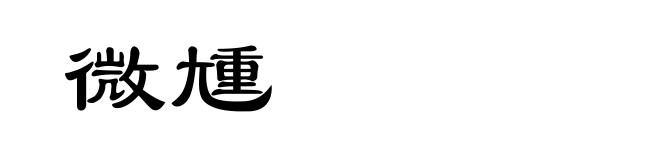 微尰