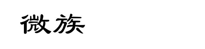 微族