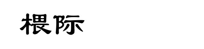 椳际