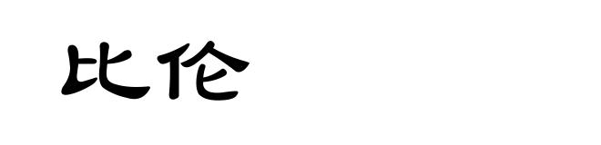 比伦