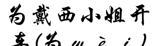 为戴西小姐开车(为ｗèｉ)