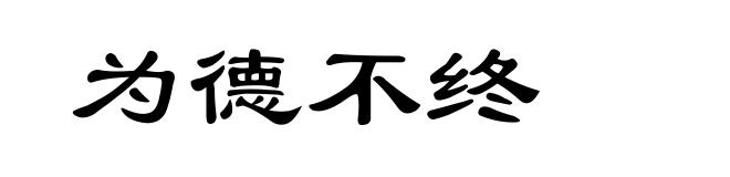 为德不终