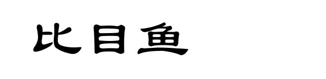 比目鱼