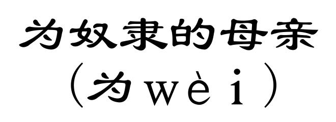 为奴隶的母亲(为ｗèｉ)