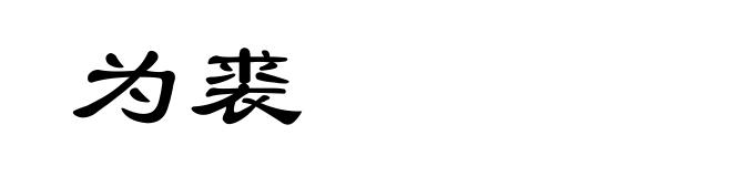 为裘
