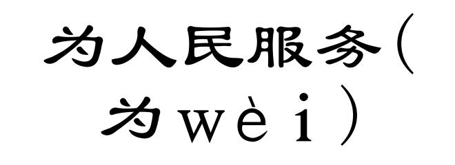 为人民服务(为ｗèｉ)