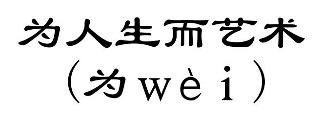 为人生而艺术(为ｗèｉ)