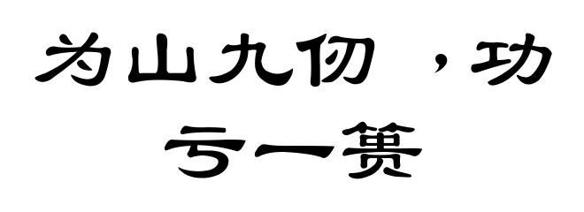 为山九仞﹐功亏一篑