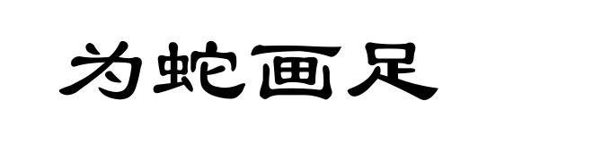为蛇画足