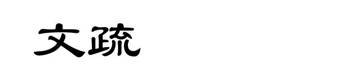 文疏