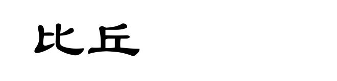 比丘