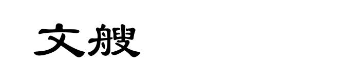 文艘