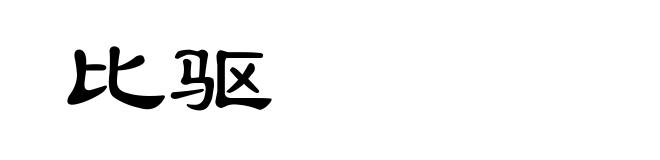 比驱