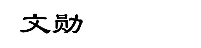 文勋