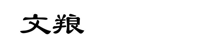 文羪