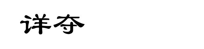 详夺