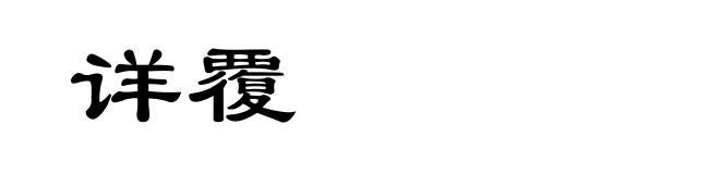 详覆