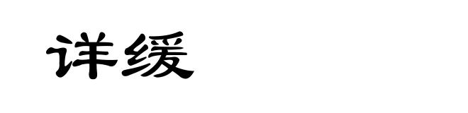 详缓