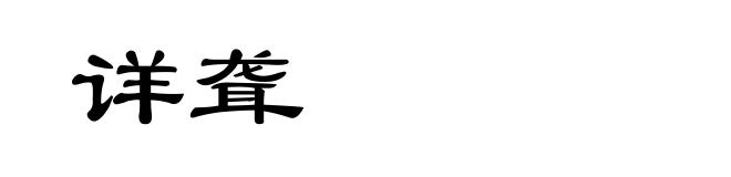 详聋