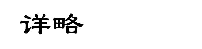详略
