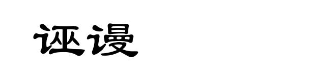 诬谩