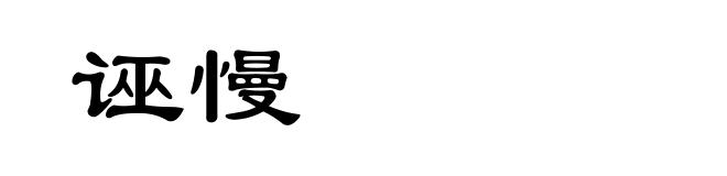 诬慢